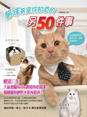 cover image of 貓咪希望你知道的另50件事